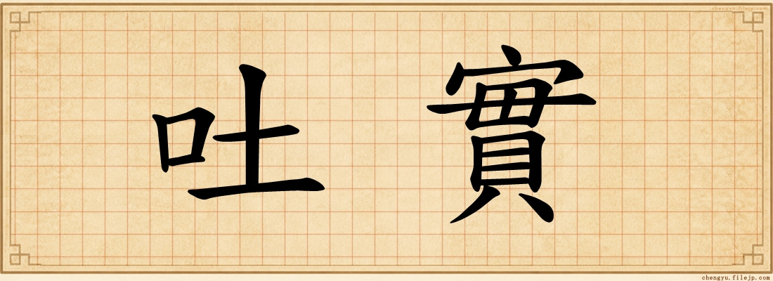 吐實
