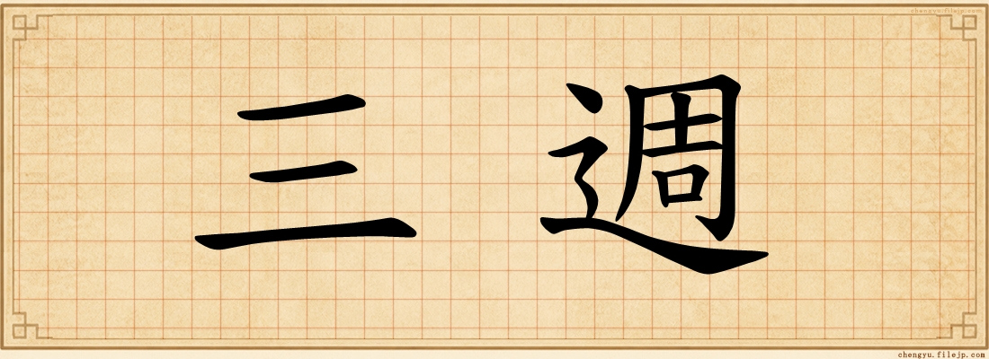 三週