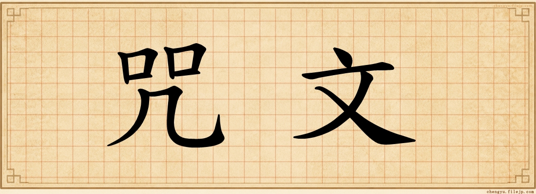咒文