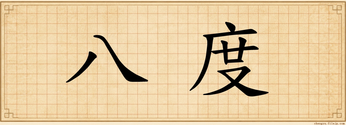 八度