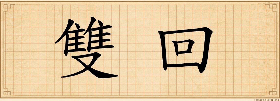 雙回