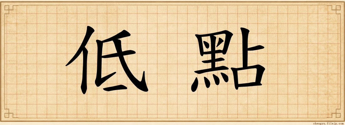 低點
