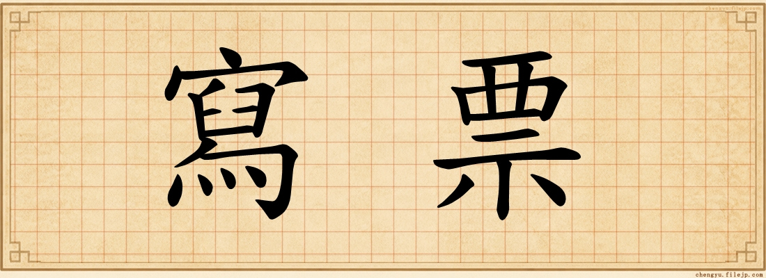 寫票