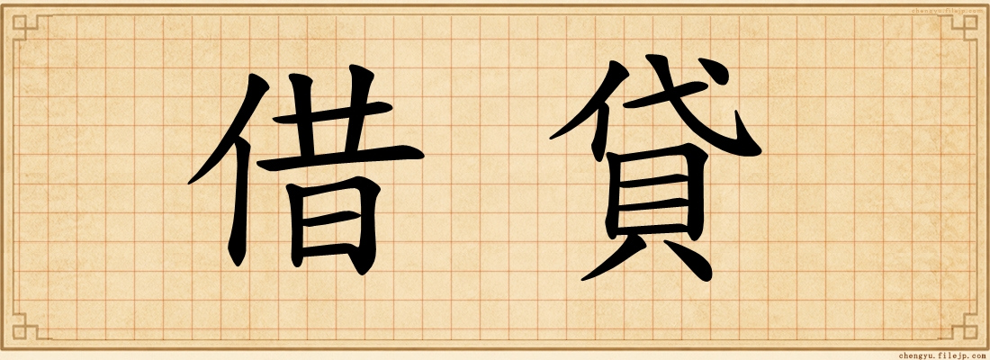 借貸