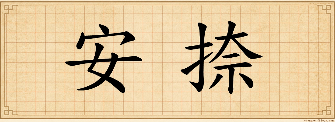 安捺