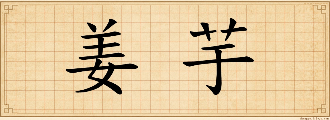 姜芋