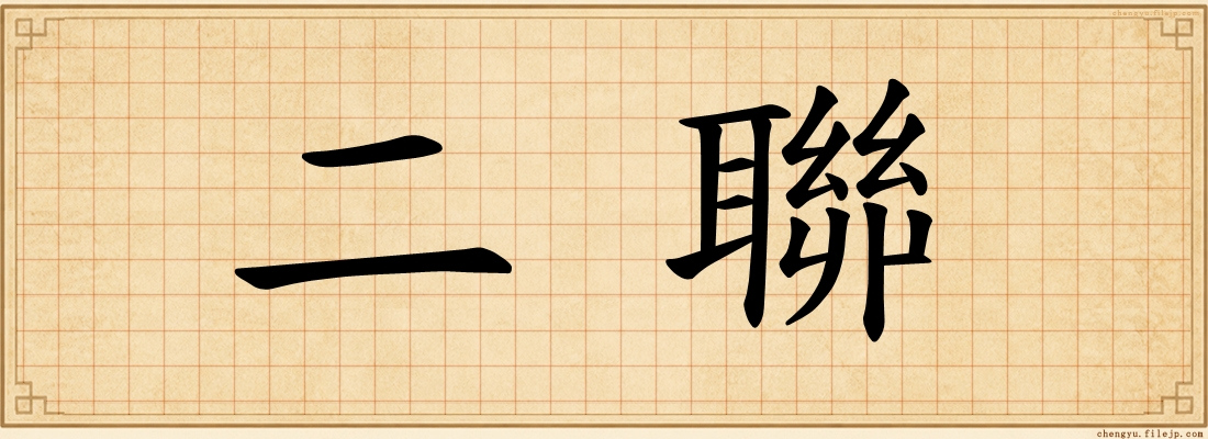 二聯
