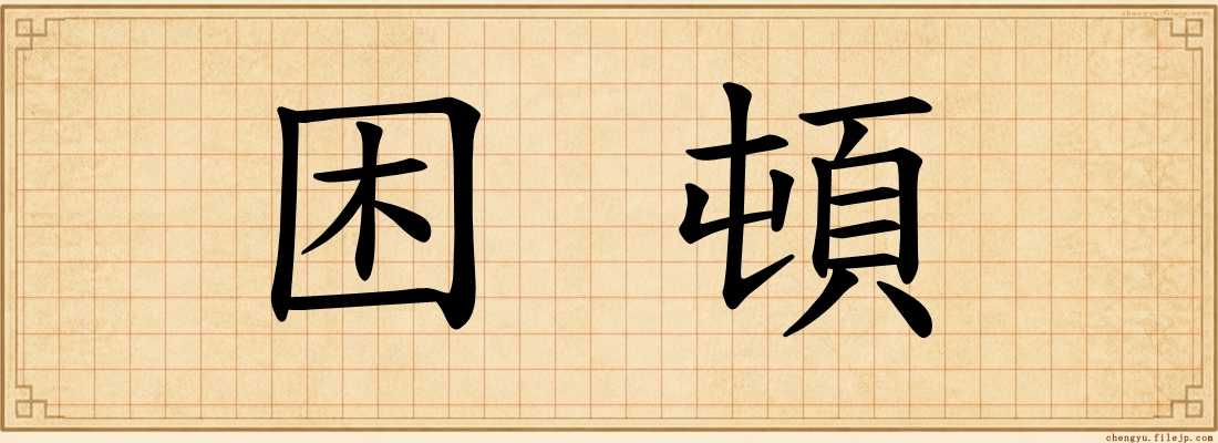 困頓