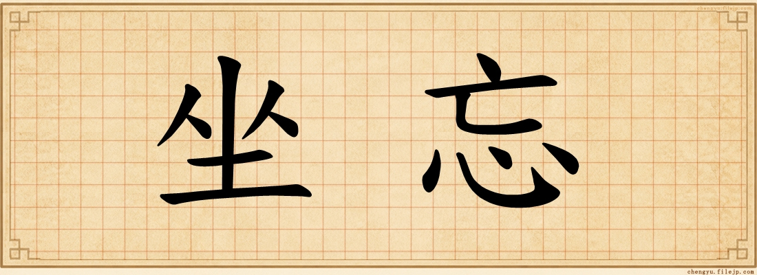 坐忘