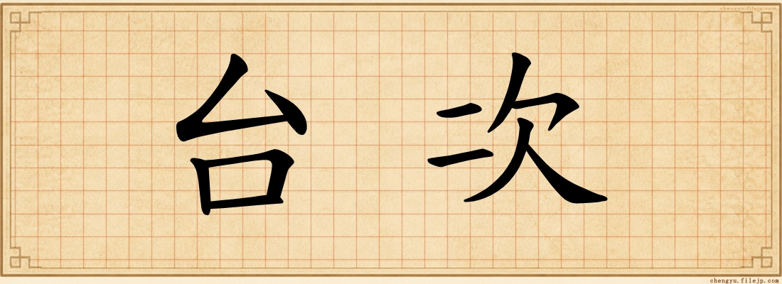 台次