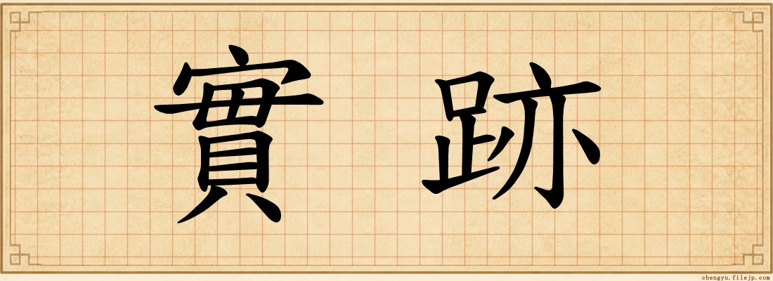 實跡