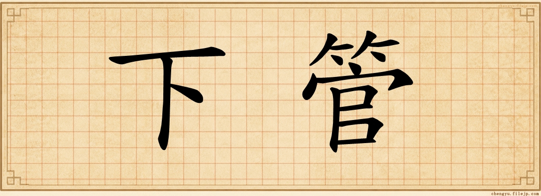 下管