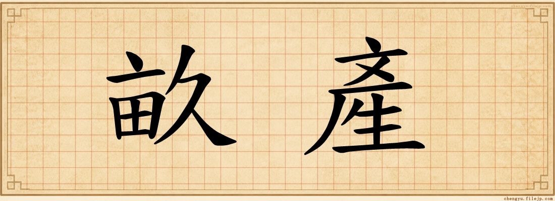 畝產