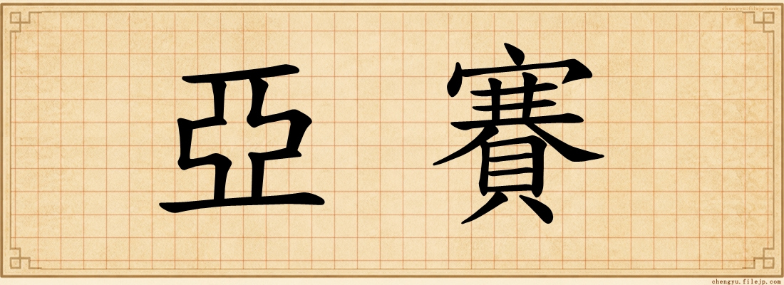 亞賽