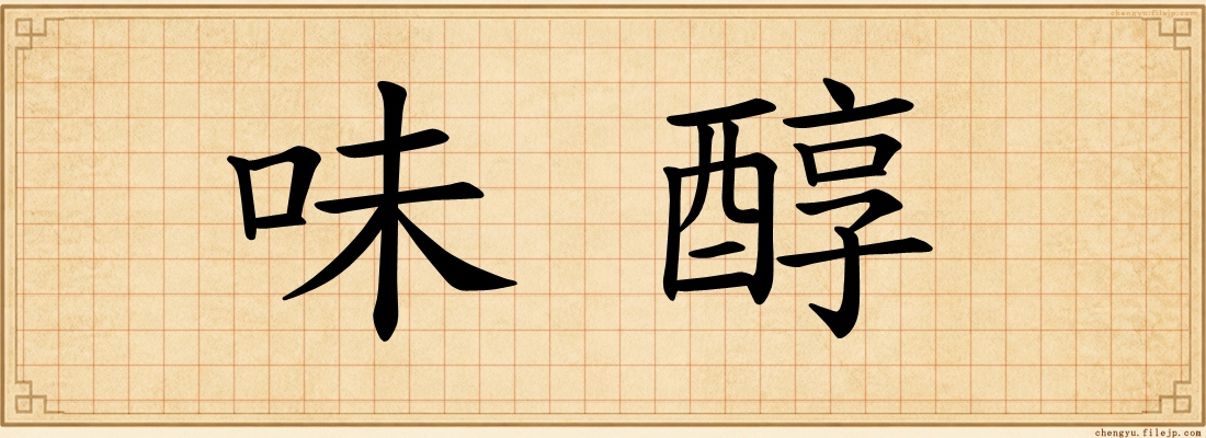 味醇