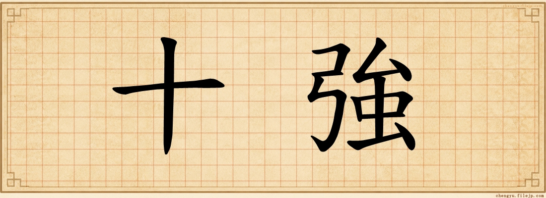 十強