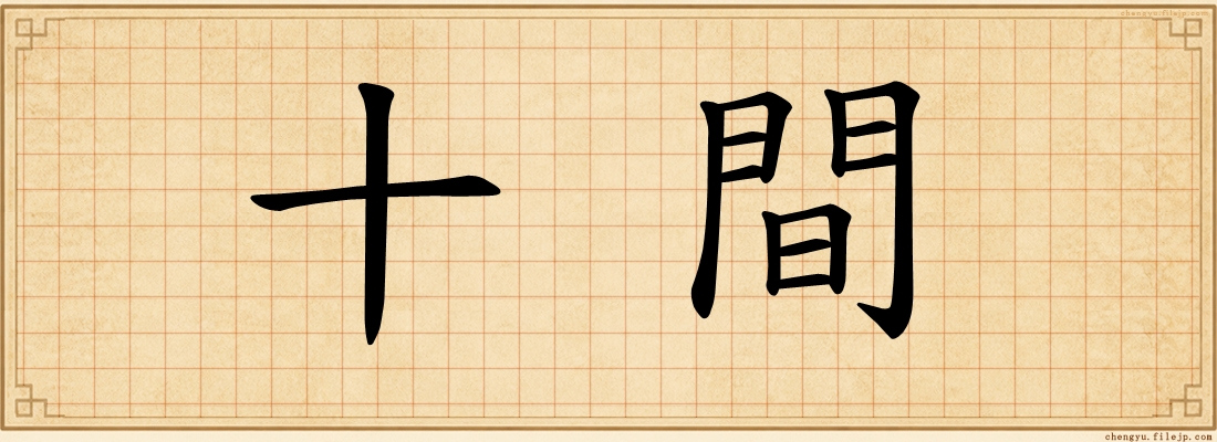 十間