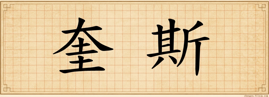 奎斯