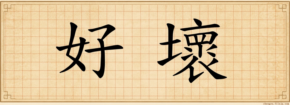好壞
