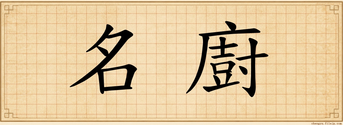 名廚