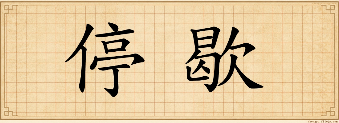 停歇