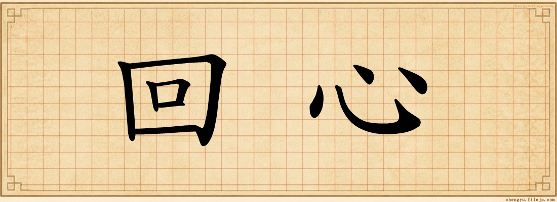 回心