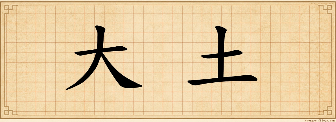 大土