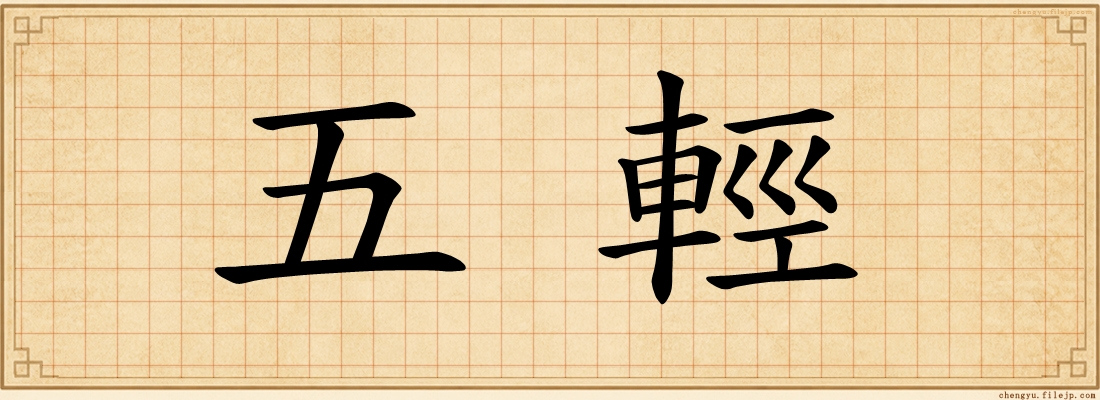 五輕