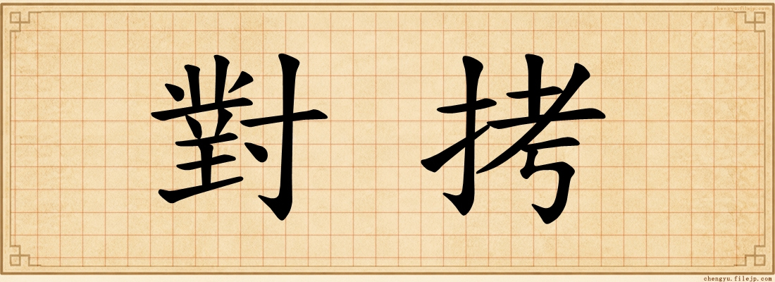 對拷