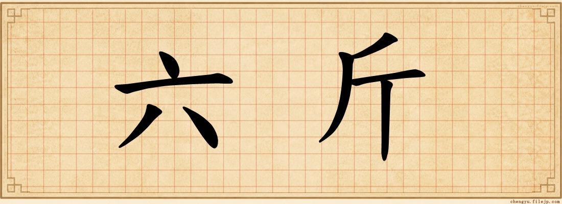 六斤
