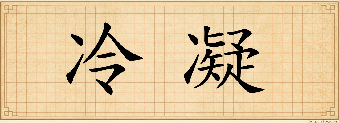 冷凝