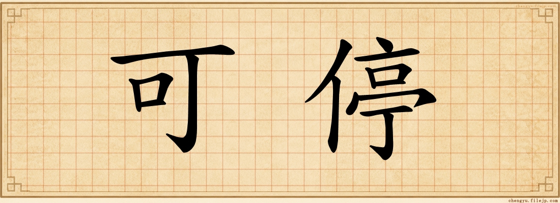 可停