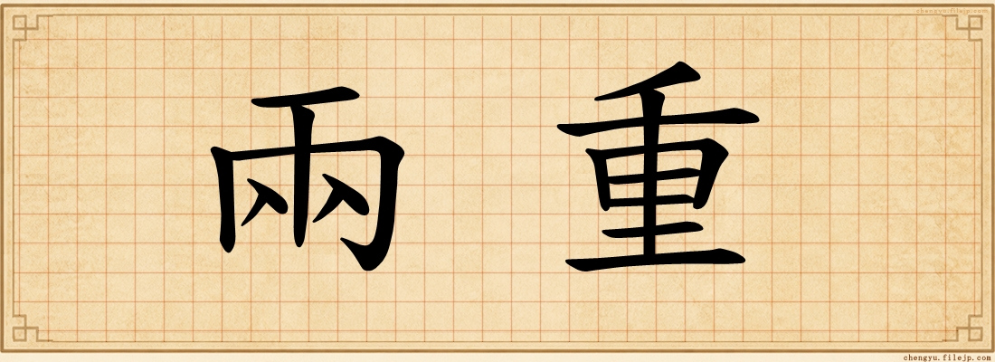兩重