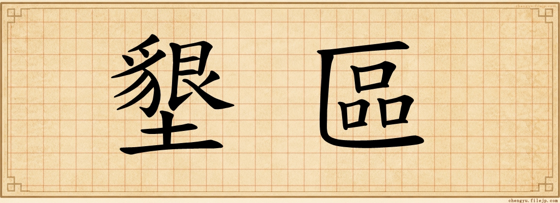 墾區