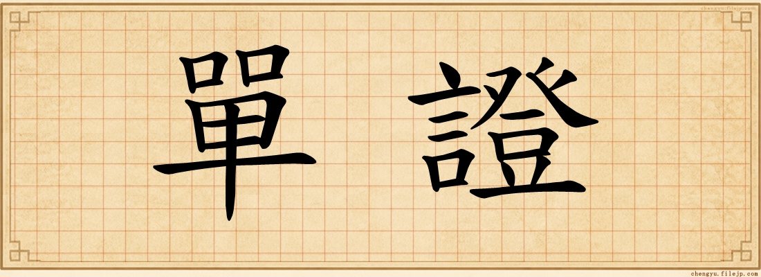 單證