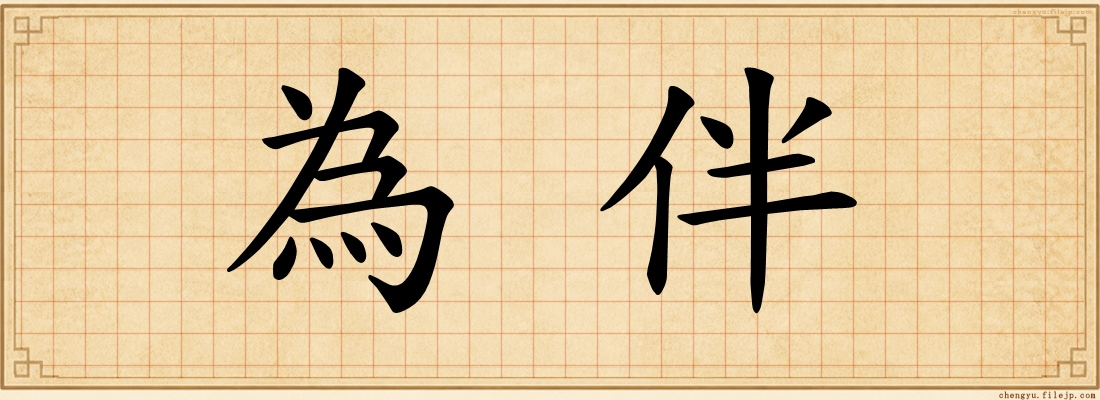 為伴