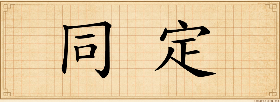 同定