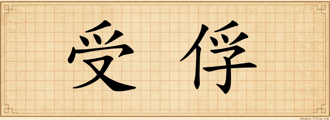 受俘