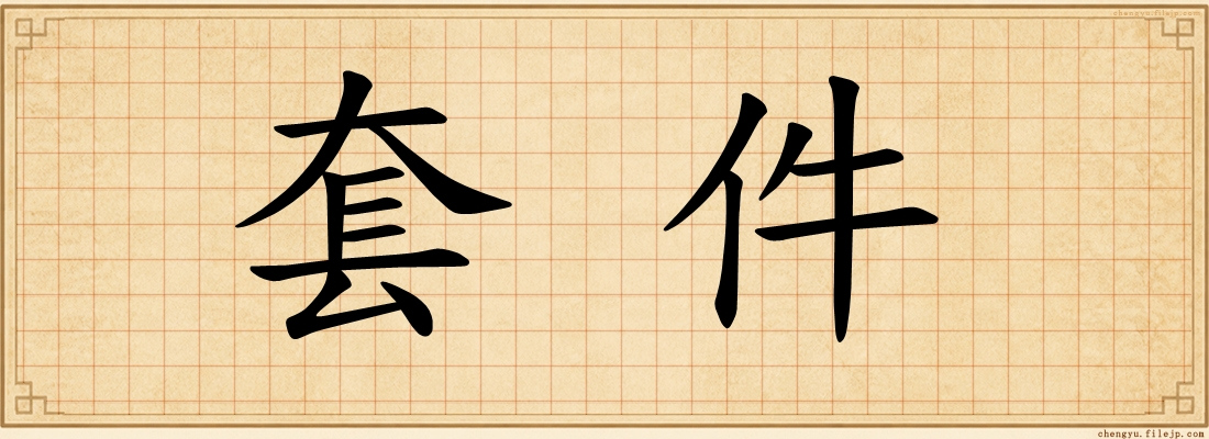 套件