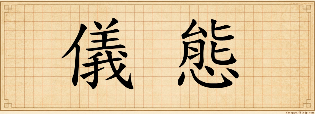 儀態