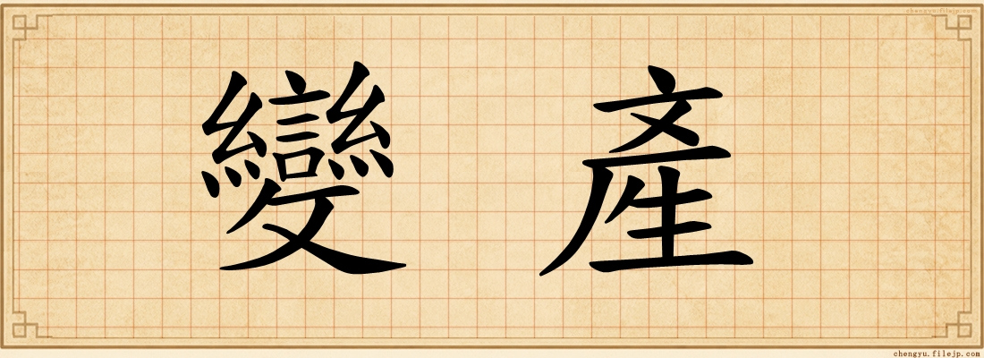 變產