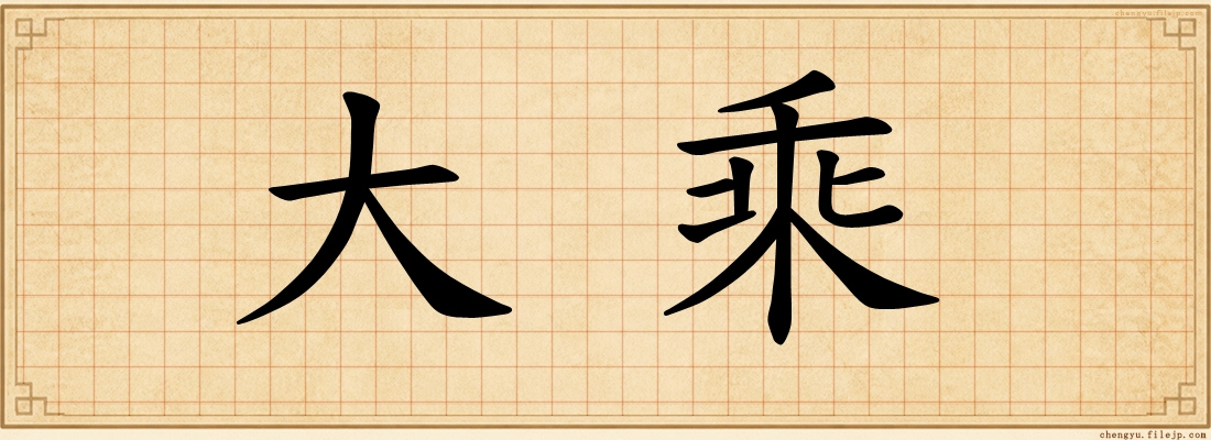 大乘
