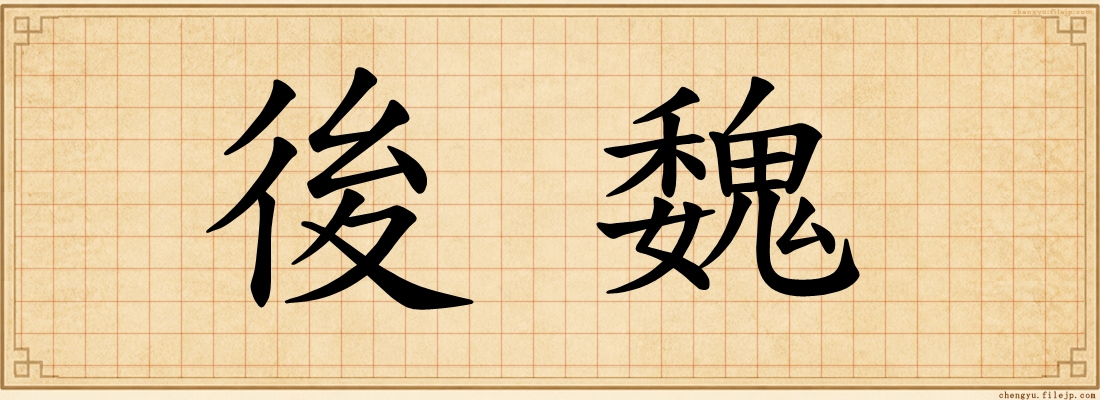 後魏