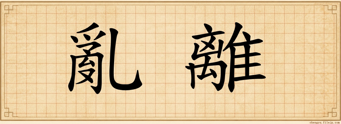 亂離
