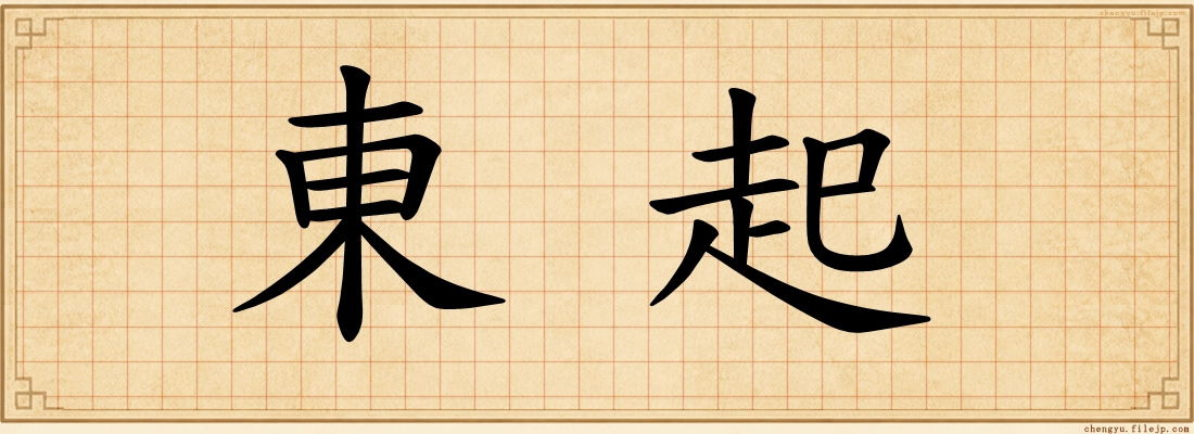 東起