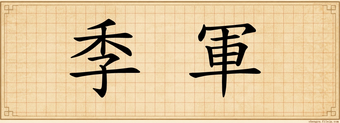季軍