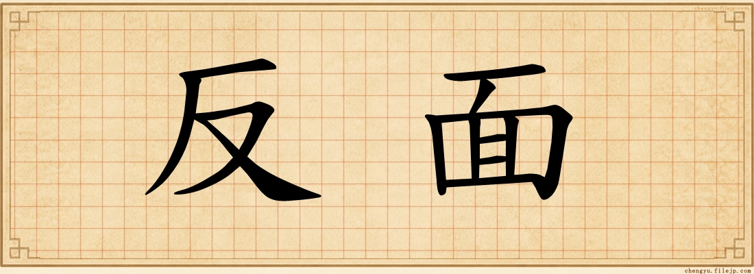 反面