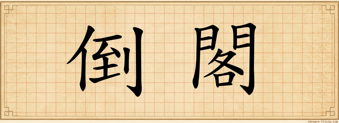 倒閣