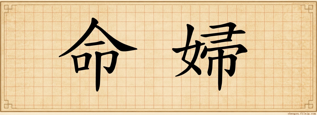 命婦