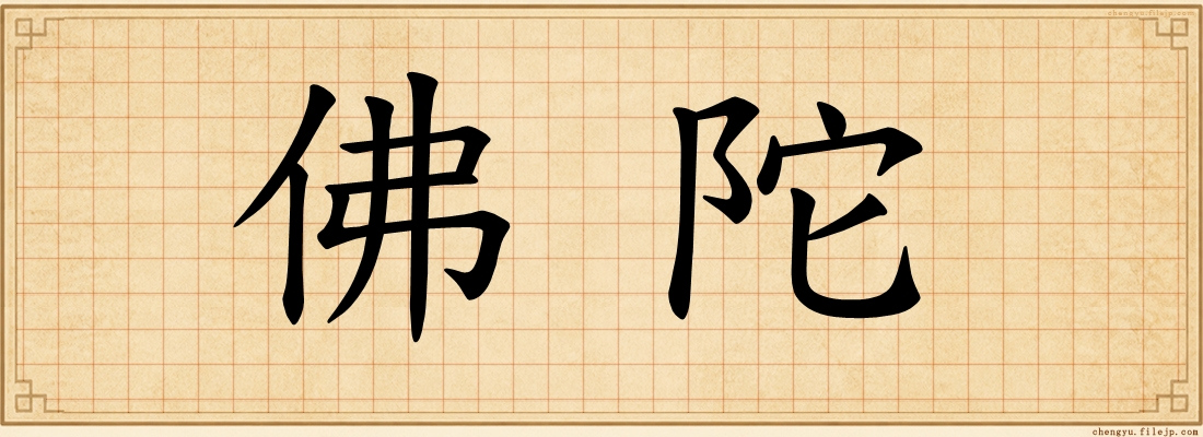 佛陀